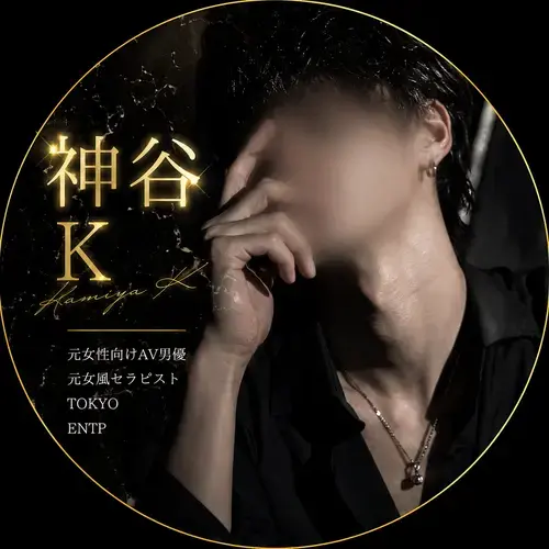 神谷K【元女性向けAV男優✖️元女風セラピスト】