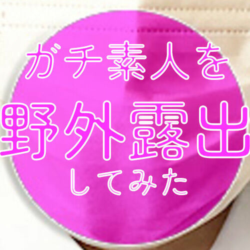 本物素人のみ(素人風プロ女優は撮らない)