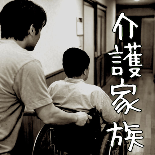 介護家族