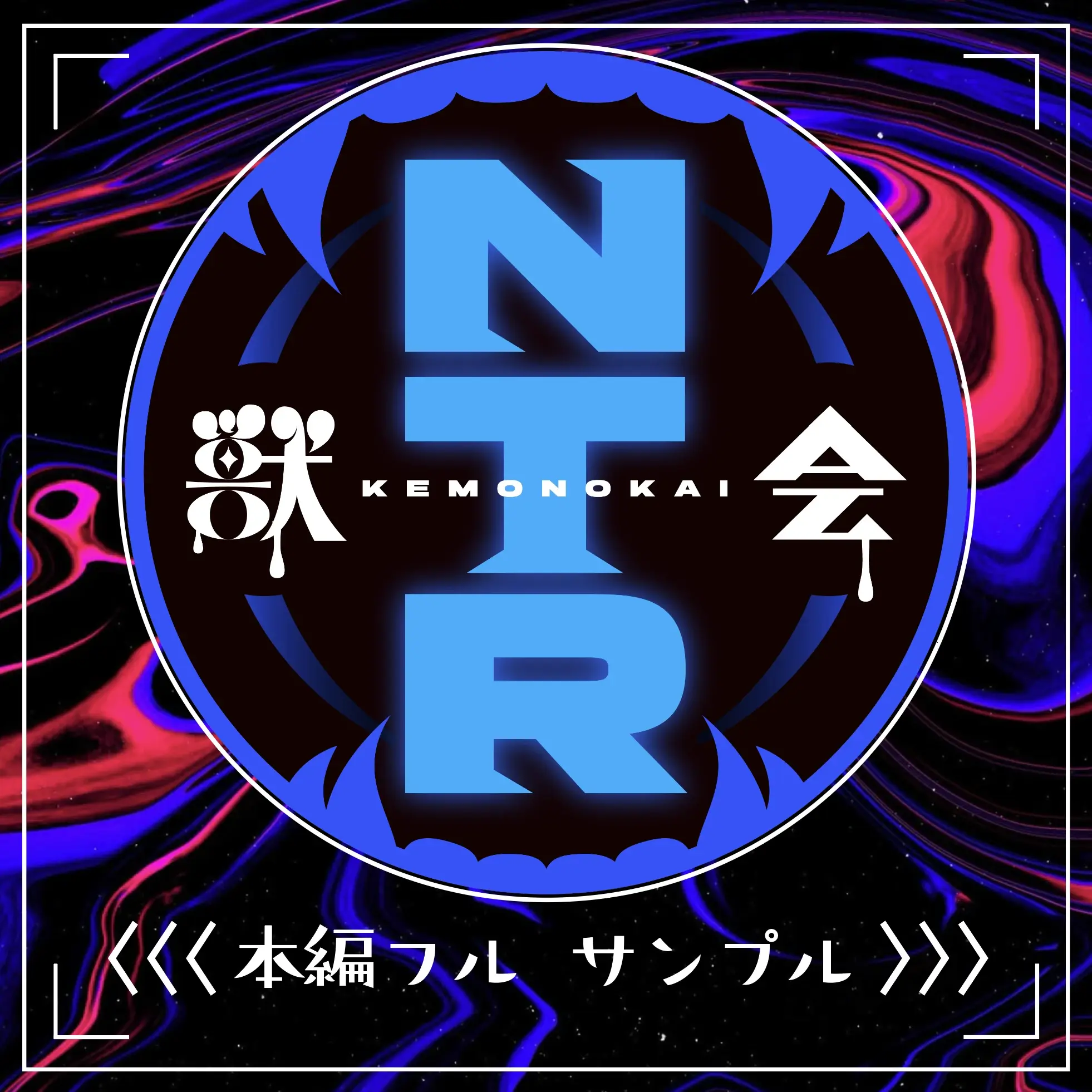 【獣会】素人『NTR』ガチ堕ちch サンプル2