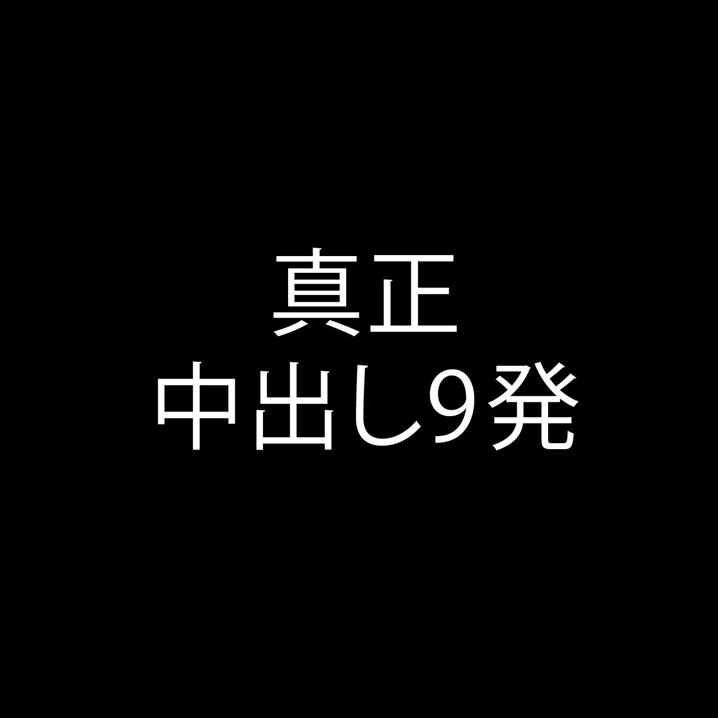 中出し中毒【中中】 サンプル5