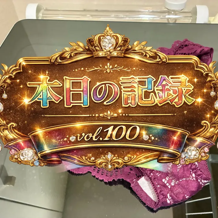 🤎Eカップ50歳手前・熟女妻と変態旦那の日記🤎 有料プレビュー1